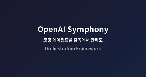 OpenAI Symphony: 코딩 에이전트를 감독하는 시대에서 일감을 관리하는 시대로