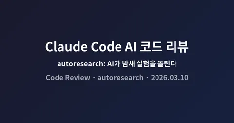 Claude Code의 AI 코드 리뷰, Karpathy의 autoresearch: AI가 코드 작성부터 실험까지 자율 수행하는 시대