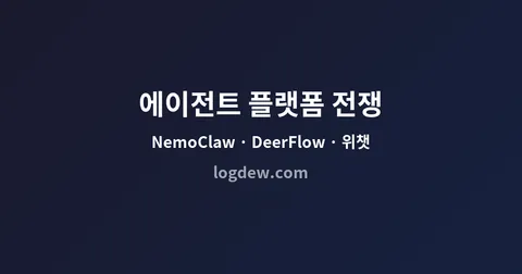 엔비디아 NemoClaw, 바이트댄스 DeerFlow 2.0, 텐센트 위챗: AI 에이전트 플랫폼 전쟁이 본격화되다