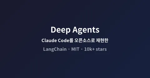 Deep Agents, Claude Code를 오픈소스로 재현한 LangChain의 에이전트 하네스