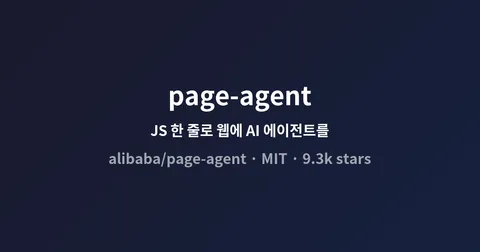 page-agent, 스크립트 한 줄로 웹페이지 안에 AI 에이전트를 심는다
