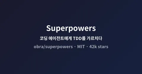 Superpowers, 코딩 에이전트에게 TDD와 코드리뷰를 가르치는 스킬 프레임워크