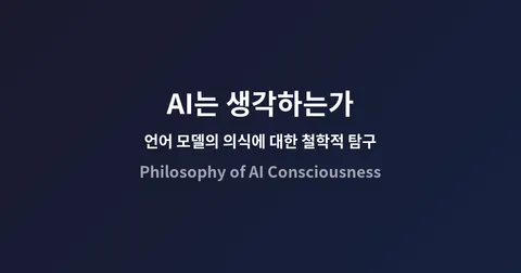 AI는 생각하는가 — 언어 모델의 의식에 대한 철학적 탐구