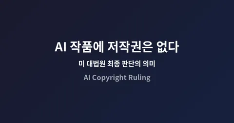 AI가 만든 작품에 저작권은 없다: 미 대법원 최종 판단의 의미와 크리에이터에게 남은 과제