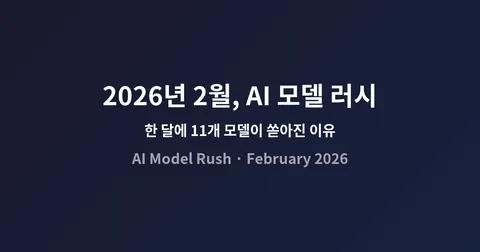 2026년 2월에 출시된 AI 모델 11개 — 벤치마크·가격·아키텍처 비교 정리