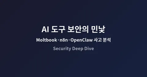 AI 도구 보안의 민낯 — Moltbook·n8n·OpenClaw 사고로 본 셀프호스팅의 현실