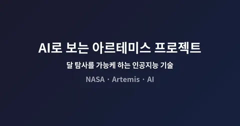 AI로 보는 아르테미스 프로젝트 — 달 탐사를 가능케 하는 인공지능 기술