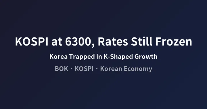 KOSPI at 6300, But Why Can't Rates Fall? — Korean Economy Trapped in K-Shaped Growth