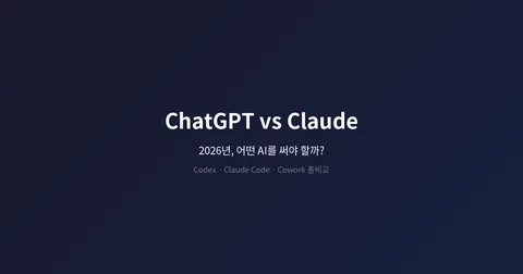 ChatGPT vs Claude, 2026년 지금 어떤 AI 써야 할까? (Codex vs Claude Code까지 총비교)
