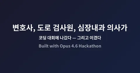 변호사, 도로 검사원, 심장내과 의사가 코딩 대회에 나갔다 — 그리고 이겼다