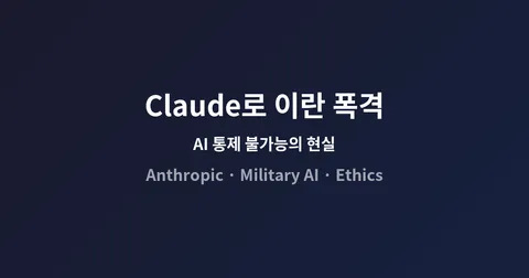 트럼프 금지령에도 Claude로 이란 폭격했다: AI 통제 불가능의 현실