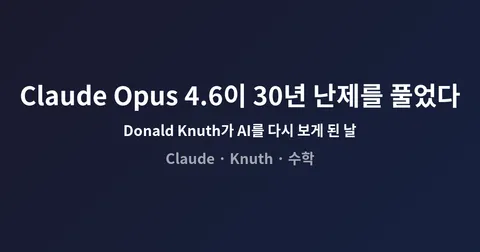 Claude Opus 4.6이 30년 난제를 풀었다: Donald Knuth가 AI를 다시 보게 된 날