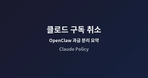 클로드 구독 취소? Claude 구독에서 OpenClaw 사용이 분리된 이유와 대응법