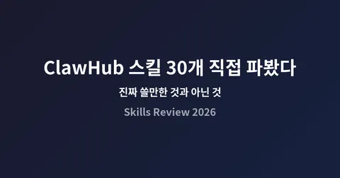 OpenClaw 설치 후 바로 깔아야 할 스킬 TOP 7