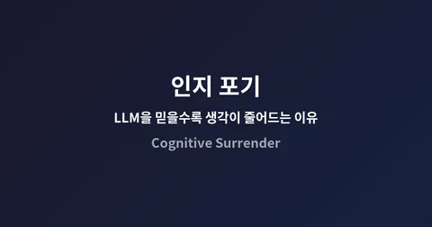 인지 포기: LLM을 믿을수록 생각이 줄어드는 이유