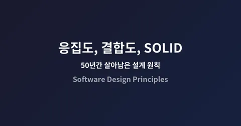 응집도, 결합도, 그리고 SOLID — 50년간 살아남은 소프트웨어 설계 원칙