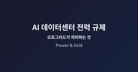 AI 데이터센터 전력 규제: 그리드에서 벗어난다는 말의 실제 의미