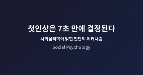 왜 첫인상은 7초 만에 결정되는가: 사회심리학이 밝힌 판단의 메커니즘