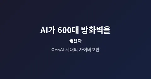 AI가 600대 방화벽을 뚫었다 — GenAI 시대, 아마추어도 해커가 되는 세상