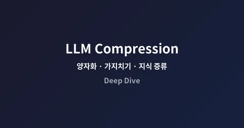 LLM 압축 기술 딥다이브 — 양자화, 가지치기, 증류까지