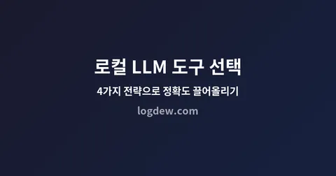 로컬 LLM이 도구를 못 고르는 이유, 그리고 해결하는 4가지 전략