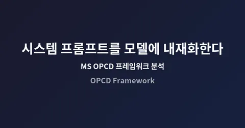시스템 프롬프트를 모델에 내재화한다: MS의 OPCD 프레임워크가 LLM 배포를 바꾸는 방법