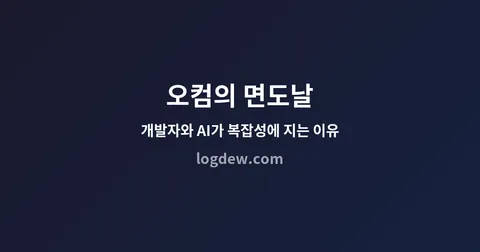 오컴의 면도날 — 90% 비용 절감한 아마존의 선택