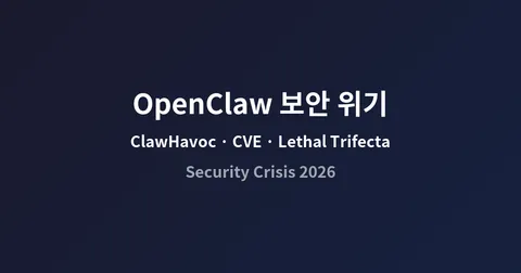 OpenClaw 스킬 생태계의 보안 위기 — ClawHavoc, CVE, 그리고 Lethal Trifecta