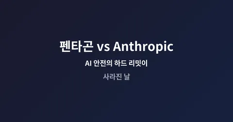 펜타곤 vs Anthropic — AI 안전의 하드 리밋이 사라진 날