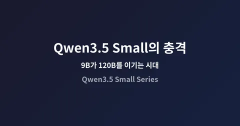 Qwen3.5 Small 시리즈의 충격: 9B가 120B를 이기는 시대, 로컬 AI의 새 기준