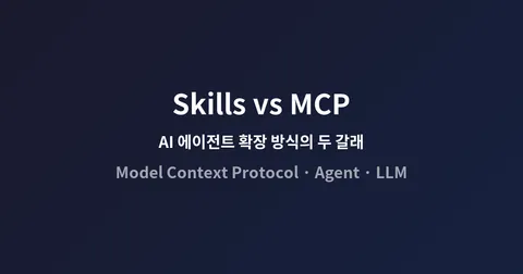 Skills vs MCP: AI 에이전트 두뇌 확장과 손발 확장의 차이