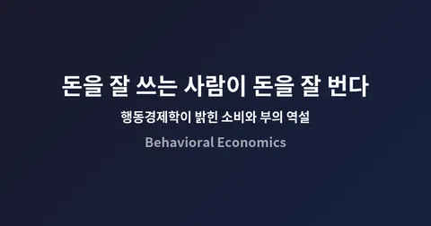 돈을 잘 쓰는 사람이 돈을 잘 번다: 행동경제학이 밝힌 소비와 부의 역설