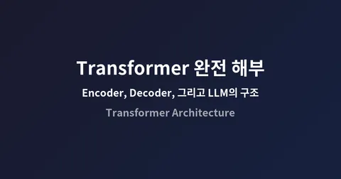 Transformer 완전 해부 — Encoder, Decoder, 그리고 LLM의 구조
