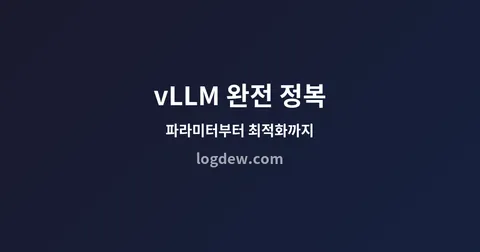 vLLM 완전 정복 — 파라미터부터 최적화까지, 로컬 LLM 서빙의 모든 것